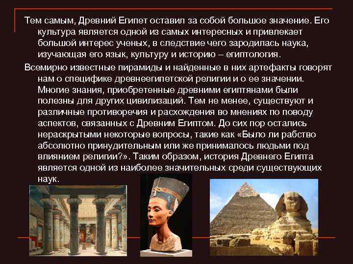 Тем самым, Древний Египет оставил за собой большое значение. Его культура является одной из