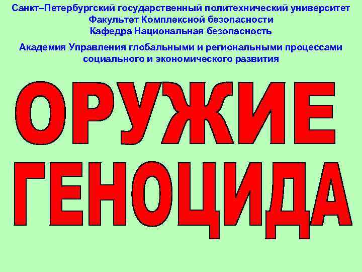 Санкт–Петербургский государственный политехнический университет Факультет Комплексной безопасности Кафедра Национальная безопасность Академия Управления глобальными и