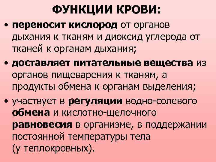ФУНКЦИИ КРОВИ: • переносит кислород от органов дыхания к тканям и диоксид углерода от