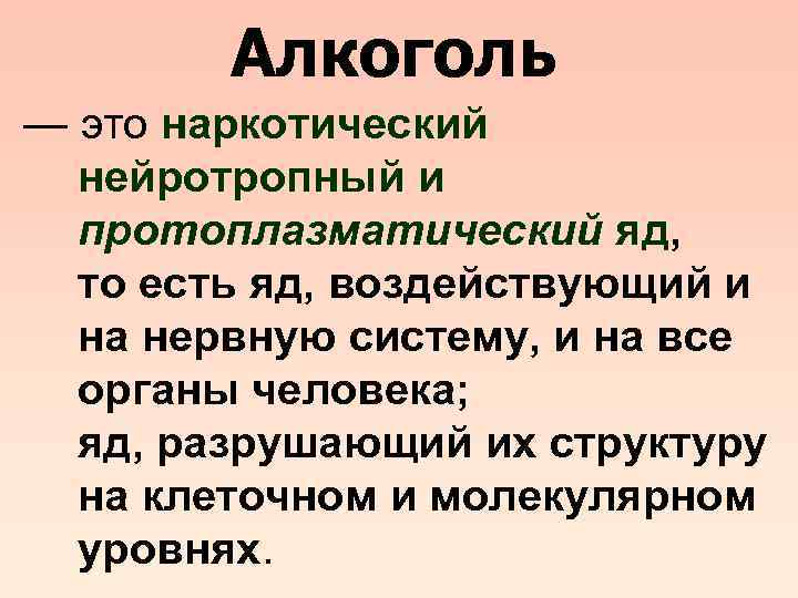 Алкоголь — это наркотический нейротропный и протоплазматический яд, то есть яд, воздействующий и на