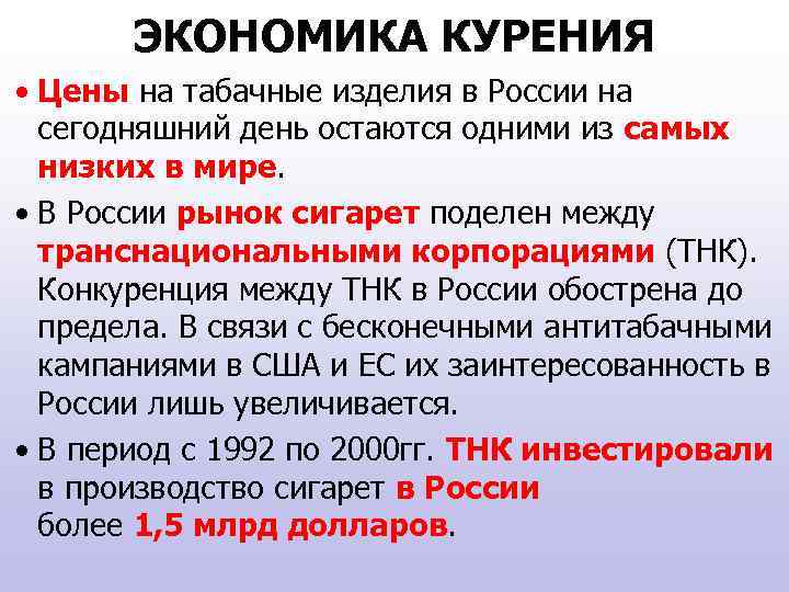 ЭКОНОМИКА КУРЕНИЯ • Цены на табачные изделия в России на сегодняшний день остаются одними