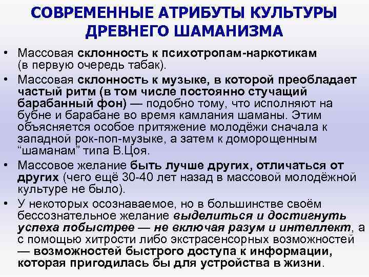 СОВРЕМЕННЫЕ АТРИБУТЫ КУЛЬТУРЫ ДРЕВНЕГО ШАМАНИЗМА • Массовая склонность к психотропам-наркотикам (в первую очередь табак).