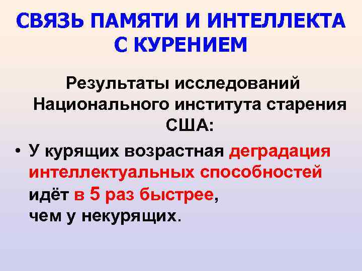 СВЯЗЬ ПАМЯТИ И ИНТЕЛЛЕКТА С КУРЕНИЕМ Результаты исследований Национального института старения США: • У