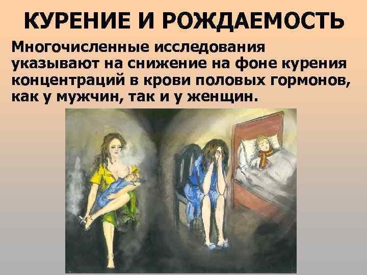 КУРЕНИЕ И РОЖДАЕМОСТЬ Многочисленные исследования указывают на снижение на фоне курения концентраций в крови