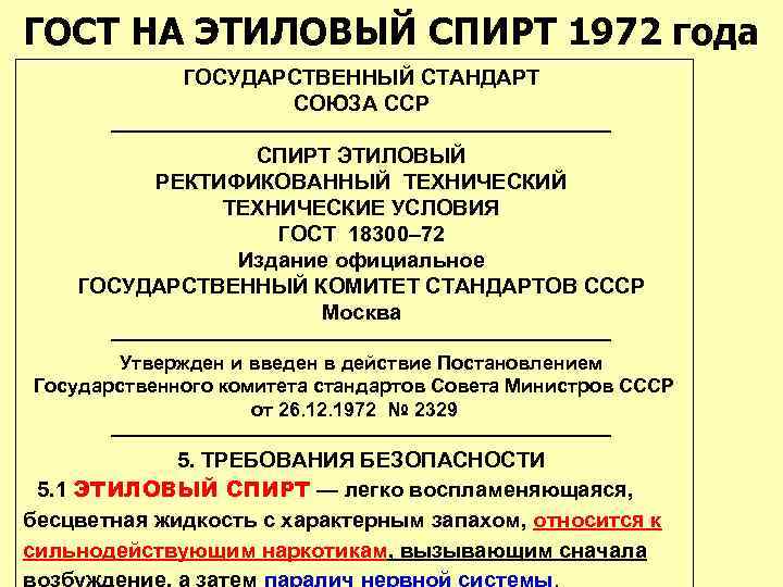 ГОСТ НА ЭТИЛОВЫЙ СПИРТ 1972 года ГОСУДАРСТВЕННЫЙ СТАНДАРТ СОЮЗА ССР ———————————— СПИРТ ЭТИЛОВЫЙ РЕКТИФИКОВАННЫЙ