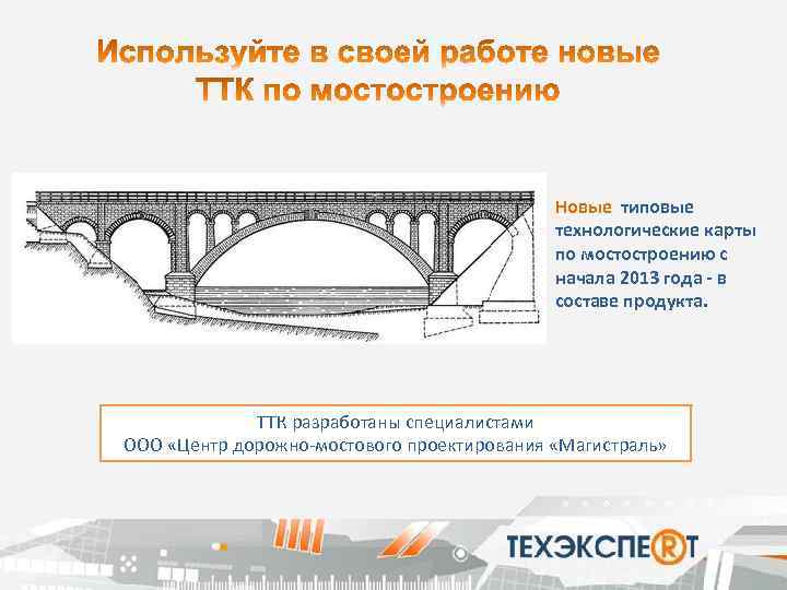 Новые типовые технологические карты по мостостроению с начала 2013 года - в составе продукта.