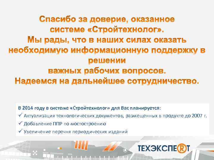 В 2014 году в системе «Стройтехнолог» для Вас планируется: ü Актуализация технологических документов, размещенных