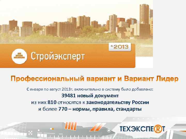 С января по август 2013 г. включительно в систему было добавлено: 39481 новый документ