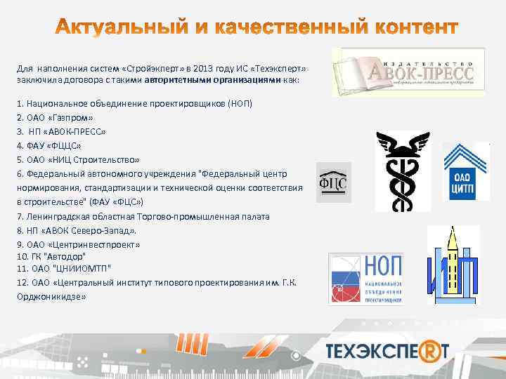 Для наполнения систем «Стройэкперт» в 2013 году ИС «Техэксперт» заключила договора с такими авторитетными