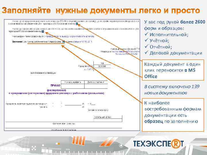 У вас под рукой более 2600 форм и образцов: ü Исполнительной; ü Учётной; ü