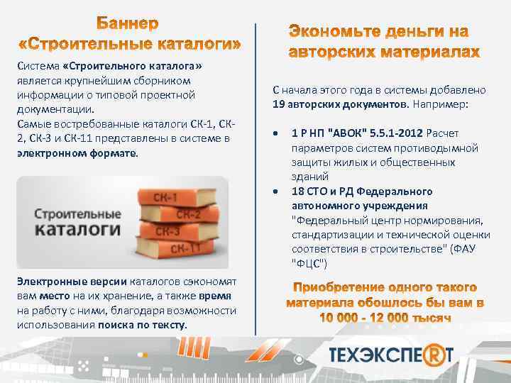 Система «Строительного каталога» является крупнейшим сборником информации о типовой проектной документации. Самые востребованные каталоги