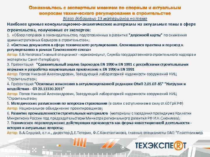 Всего добавлено 13 материалов по теме Наиболее ценные консультационно-аналитические материалы на актуальные темы в