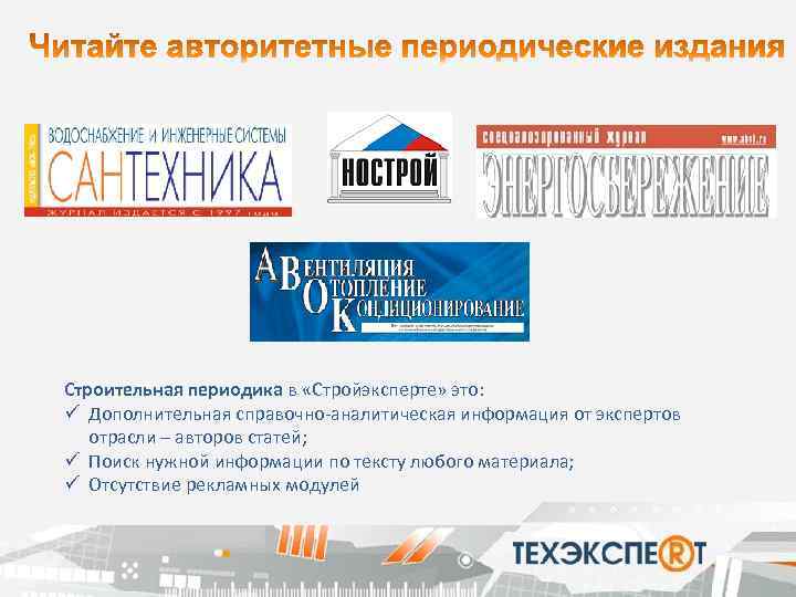 Строительная периодика в «Стройэксперте» это: ü Дополнительная справочно-аналитическая информация от экспертов отрасли – авторов