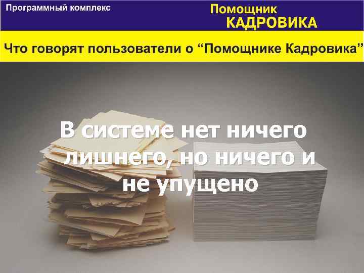 В системе нет ничего лишнего, но ничего и не упущено 