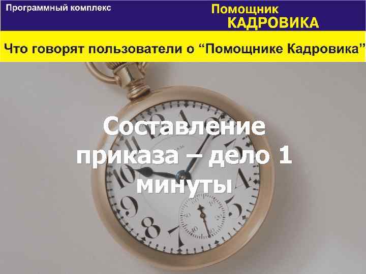 Составление приказа – дело 1 минуты 