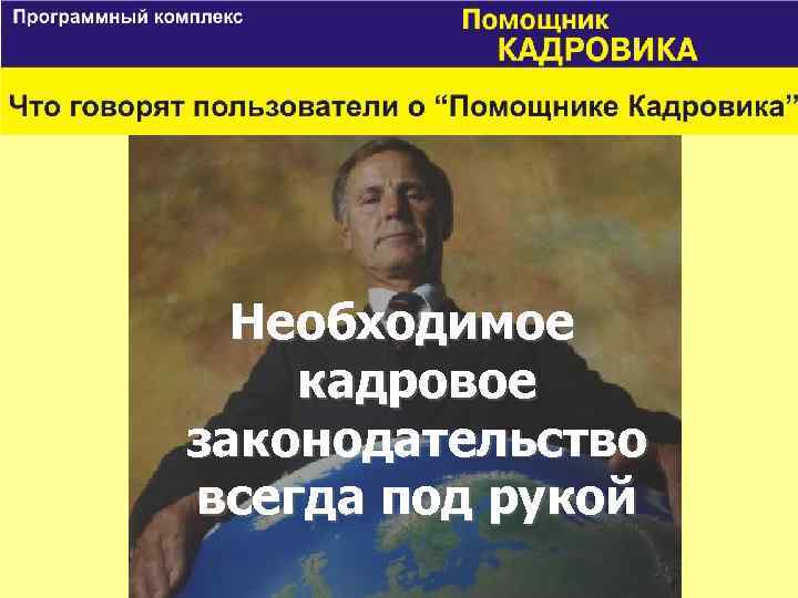 Необходимое кадровое законодательство всегда под рукой 