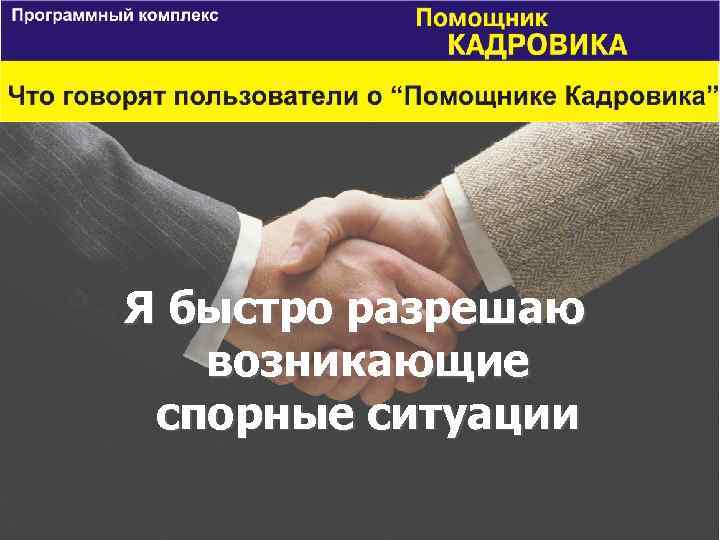 Я быстро разрешаю возникающие спорные ситуации 