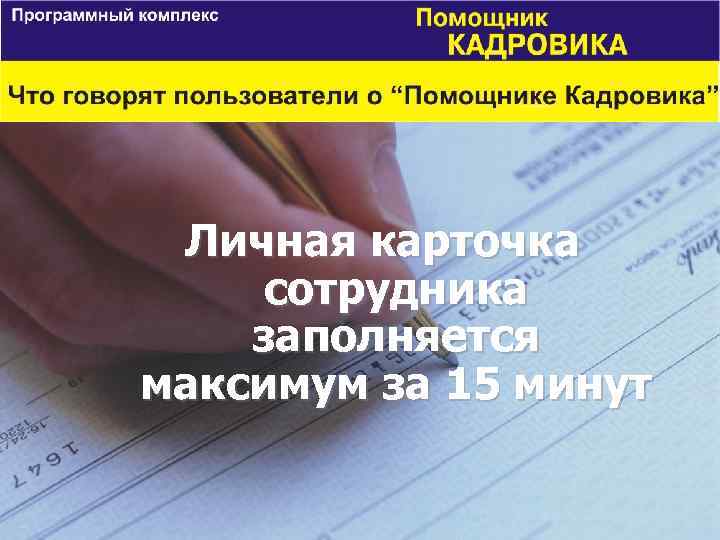 Личная карточка сотрудника заполняется максимум за 15 минут 