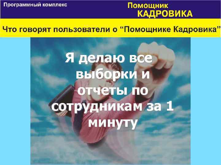 Я делаю все выборки и отчеты по сотрудникам за 1 минуту 