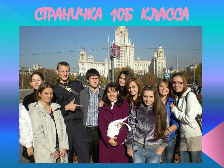 СТРАНИЧКА 10 Б КЛАССА Здесь размещаем фото класса 
