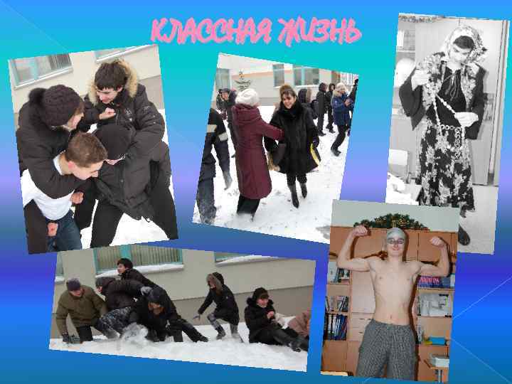 КЛАССНАЯ ЖИЗНЬ 