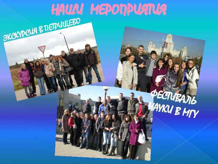 НАШИ МЕРОПРИЯТИЯ Я КУРСИ ЭКС ЩЕВО И В ПЕТР ФЕСТИВА ЛЬ НАУКИ В МГУ