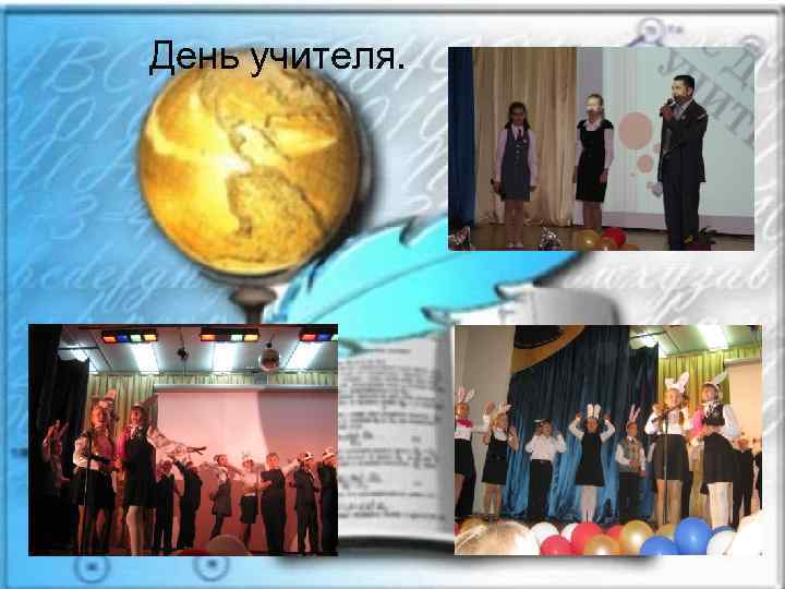 День учителя. 