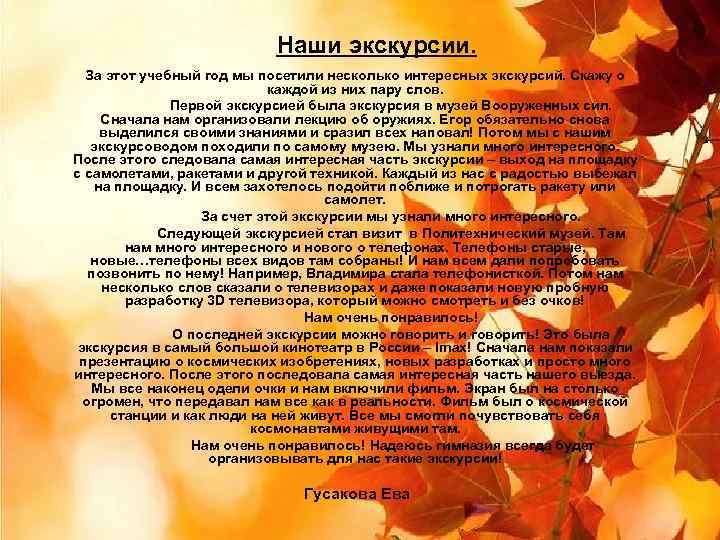 Наши экскурсии. За этот учебный год мы посетили несколько интересных экскурсий. Скажу о каждой