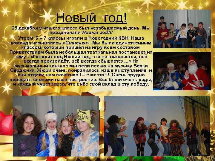 Новый год! 25 декабря у нашего класса был незабываемый день. Мы праздновали Новый год!!!