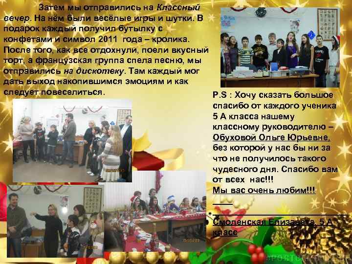 Затем мы отправились на Классный вечер. На нём были весёлые игры и шутки. В