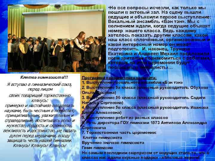  • Но все вопросы исчезли, как только мы вошли в актовый зал. На