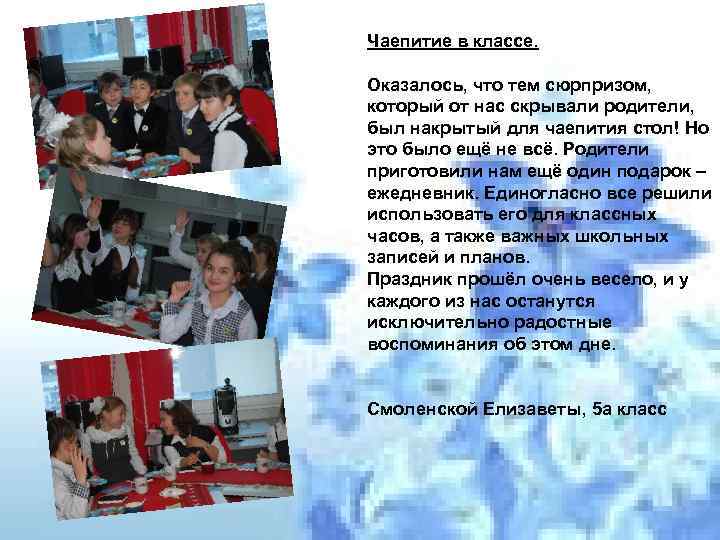 Чаепитие в классе. Оказалось, что тем сюрпризом, который от нас скрывали родители, был накрытый