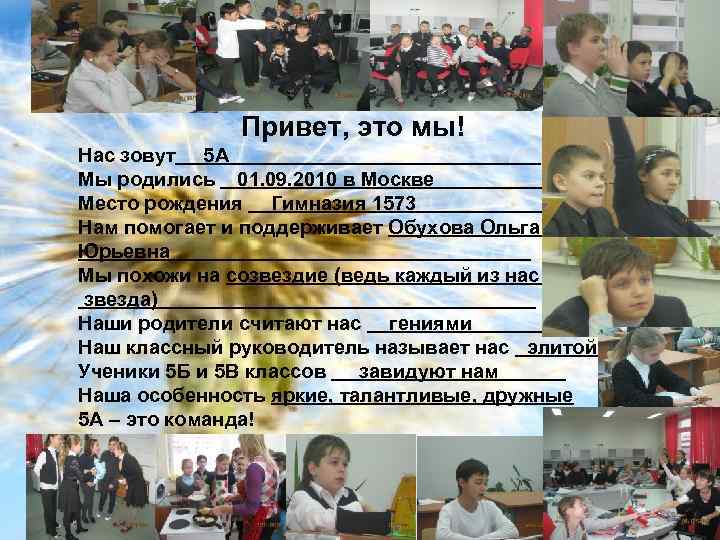Привет, это мы! Нас зовут 5 А Мы родились 01. 09. 2010 в Москве