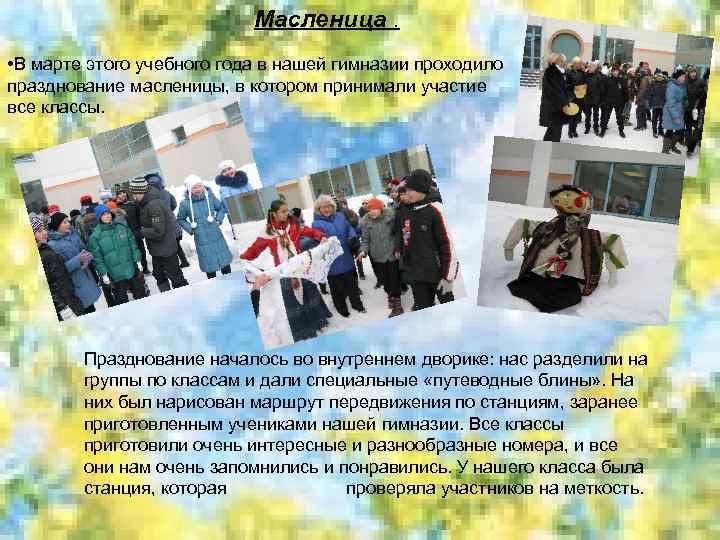 Масленица. • В марте этого учебного года в нашей гимназии проходило празднование масленицы, в