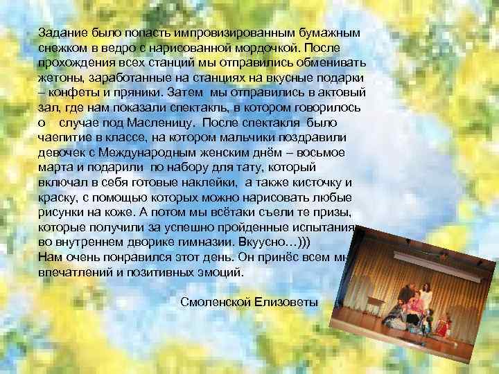 Задание было попасть импровизированным бумажным снежком в ведро с нарисованной мордочкой. После прохождения всех