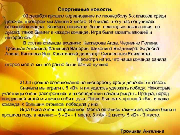Спортивные новости. 03 декабря прошло соревнование по пионерболу 5 -х классов среди девочек, в
