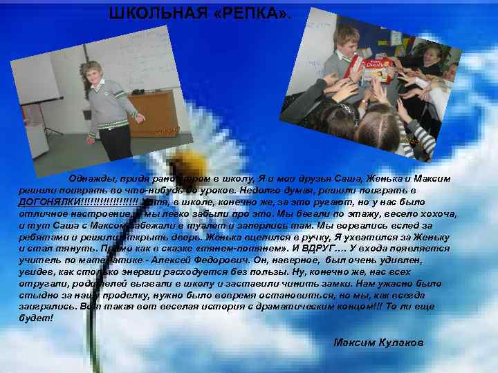 ШКОЛЬНАЯ «РЕПКА» . Однажды, придя рано утром в школу, Я и мои друзья Саша,