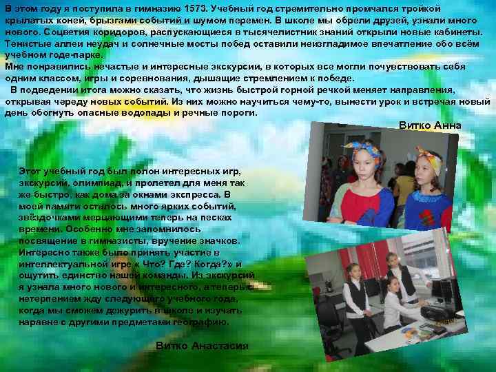 В этом году я поступила в гимназию 1573. Учебный год стремительно промчался тройкой крылатых