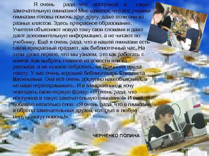 Я очень рада, что поступила в такую замечательную гимназию! Мне кажется, что все ученики