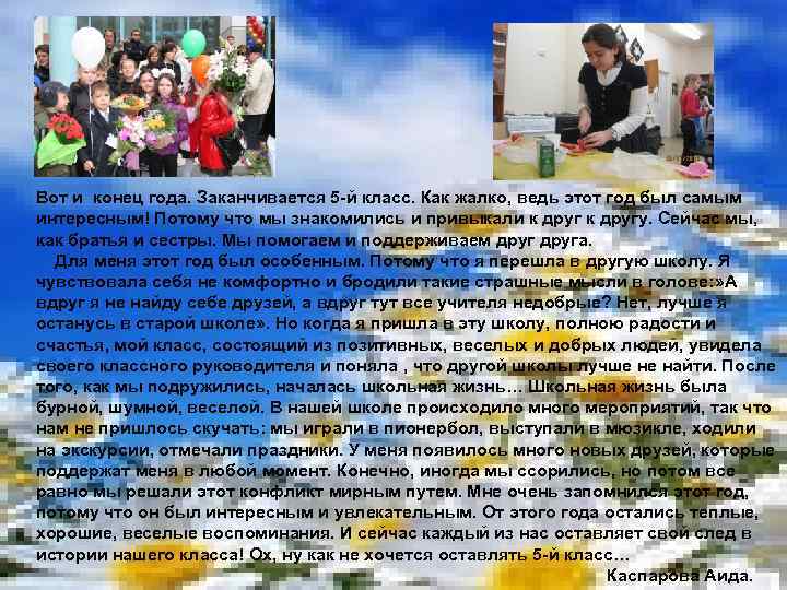 Вот и конец года. Заканчивается 5 -й класс. Как жалко, ведь этот год был