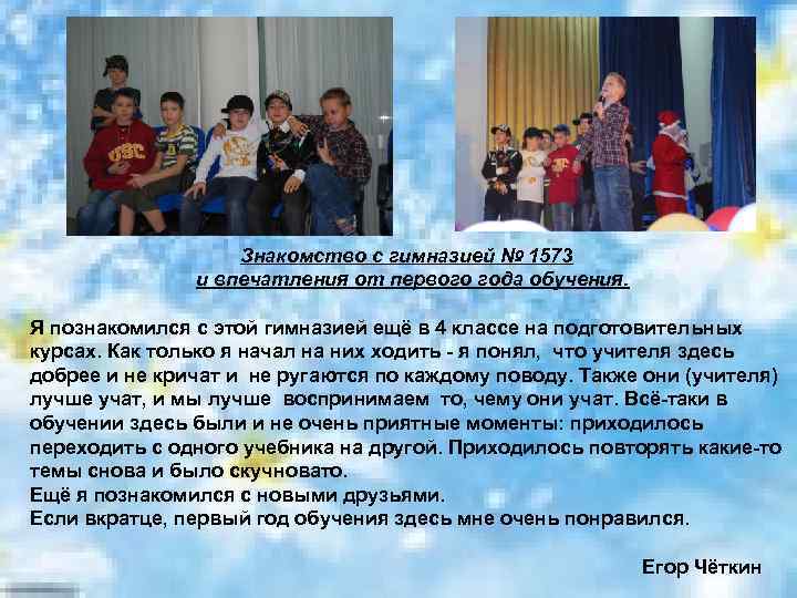 Знакомство с гимназией № 1573 и впечатления от первого года обучения. Я познакомился с