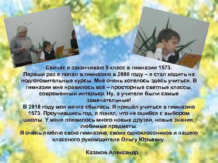 Сейчас я заканчиваю 5 класс в гимназии 1573. Первый раз я попал в гимназию