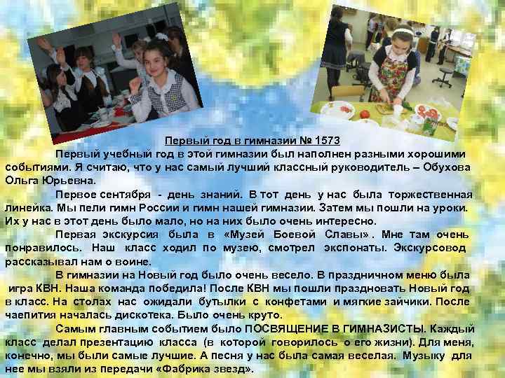 Первый год в гимназии № 1573 Первый учебный год в этой гимназии был наполнен