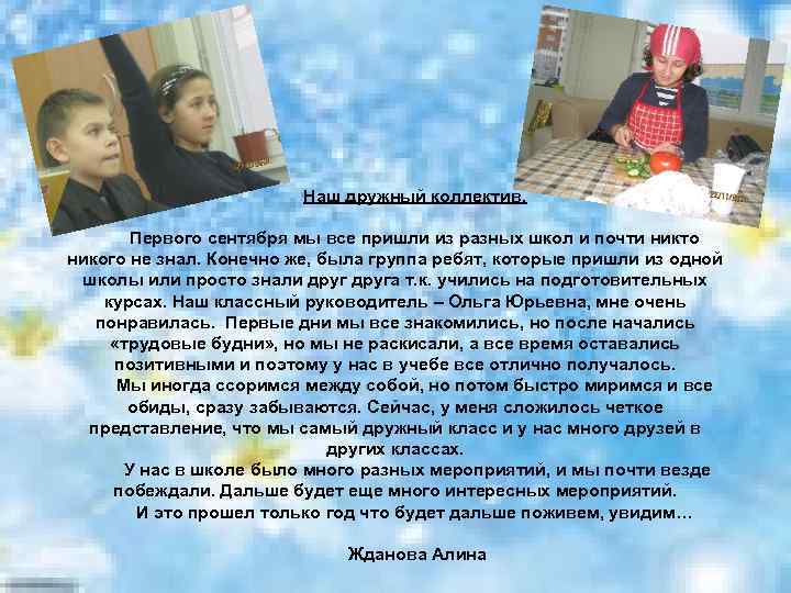 Наш дружный коллектив. Первого сентября мы все пришли из разных школ и почти никто