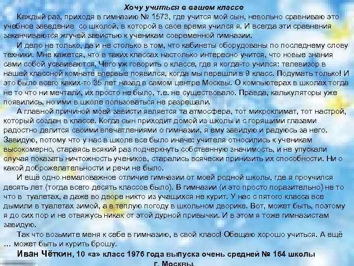 Хочу учиться в вашем классе Каждый раз, приходя в гимназию № 1573, где учится