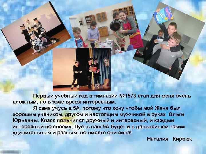 Первый учебный год в гимназии № 1573 стал для меня очень сложным, но в