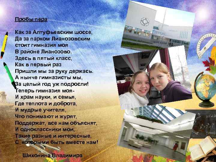 Пробы пера Как за Алтуфьевским шоссе, Да за парком Лианозовским стоит гимназия моя В