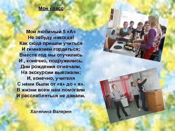Мой класс Мой любимый 5 «А» Не забуду никогда! Как сюда пришли учиться И
