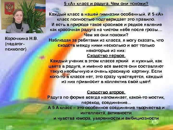 5 «А» класс и радуга. Чем они похожи? Корочкина Н. В. (педагогпсихолог) Каждый класс