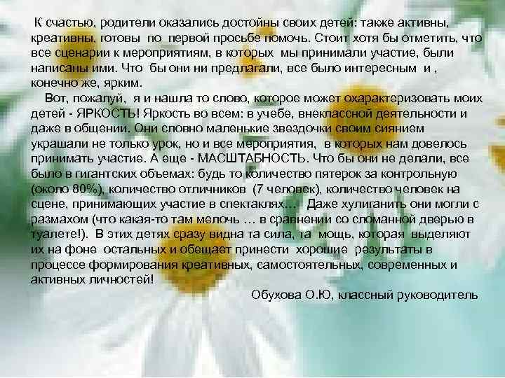 К счастью, родители оказались достойны своих детей: также активны, креативны, готовы по первой просьбе